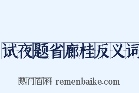 试夜题省廊桂反义词是什么意思的图片